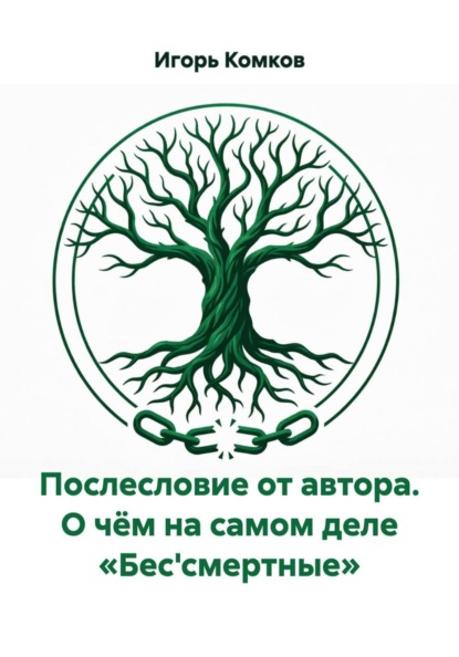Послесловие от автора. О чём на самом деле «Бес'смертные»