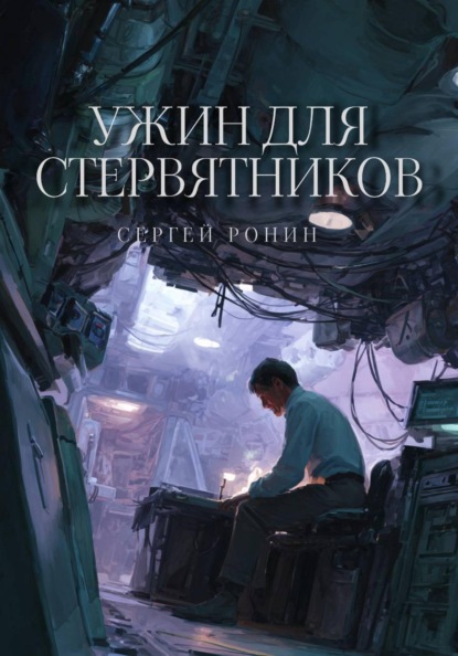 Ужин для стервятников