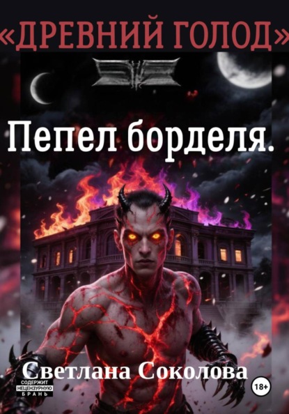 Пепел борделя. Цикл "Древний голод." Книга 1.