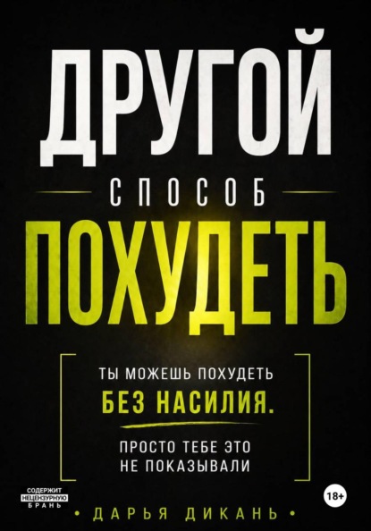 Другой способ похудеть. Ты можешь похудеть без насилия, просто тебе это не показывали.