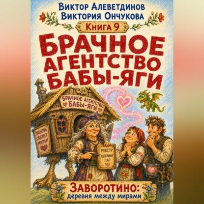 Брачное агентство Бабы-Яги