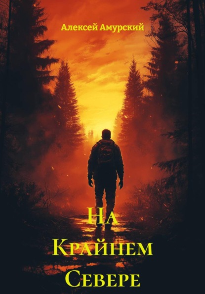 На Крайнем Севере