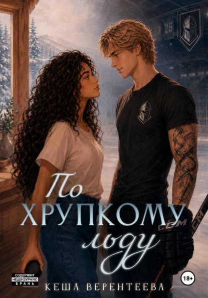 По хрупкому льду