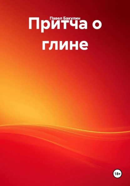 Притча о глине