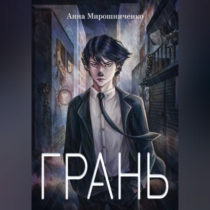 Грань