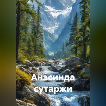 Анэсинда сутаржи