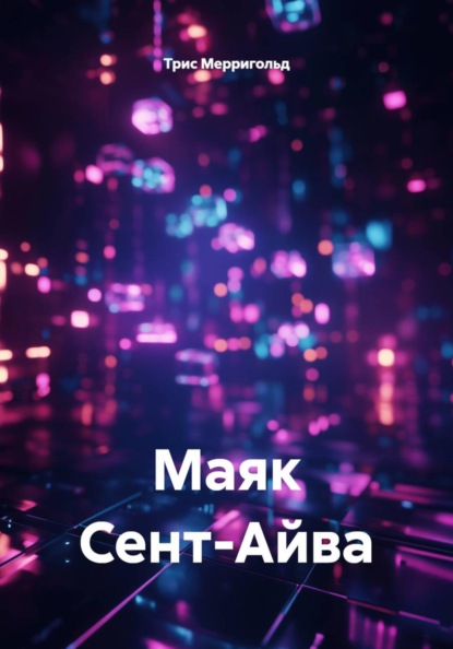 Маяк Сент-Айва