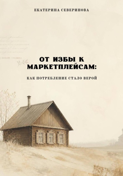 От избы к маркетплейсам: как потребление стало верой