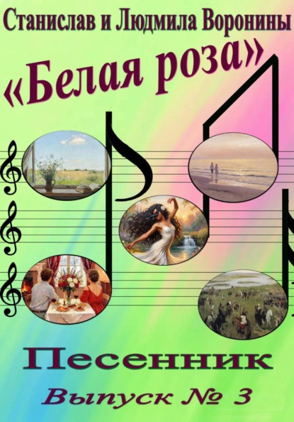 Песенник "Белая роза". Выпуск 3