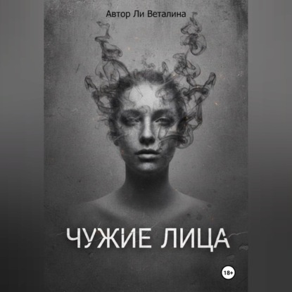 Чужие Лица
