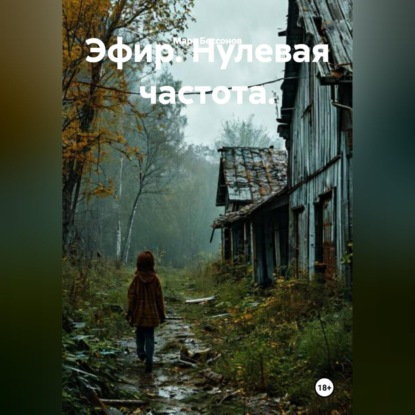 Эфир. Нулевая частота.