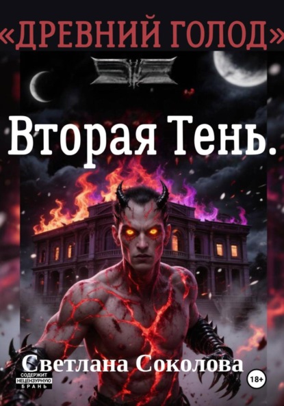 Вторая Тень. Цикл Древний голод" книга 2