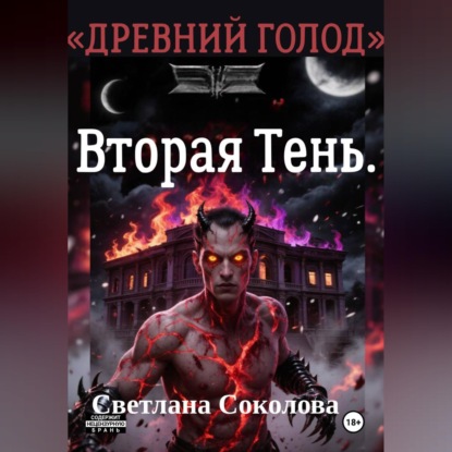 Вторая Тень. Цикл Древний голод" книга 2.