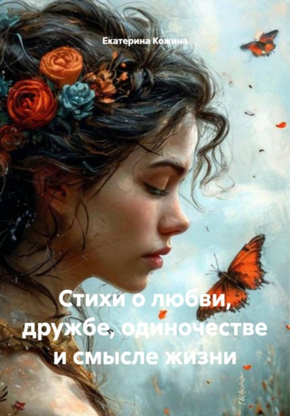 Стихи о любви, дружбе, одиночестве и смысле жизни