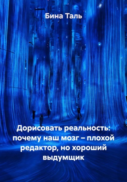 Дорисовать реальность: почему наш мозг – плохой редактор, но хороший выдумщик
