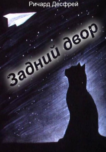 Задний двор