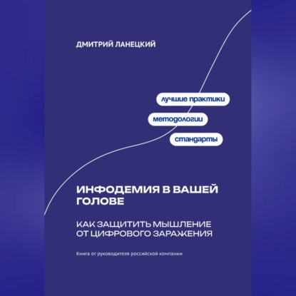 Инфодемия в вашей голове: Как защитить мышление от цифрового заражения