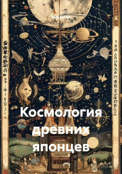 Космология древних японцев