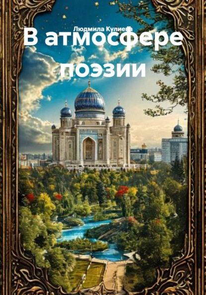 В атмосфере поэзии