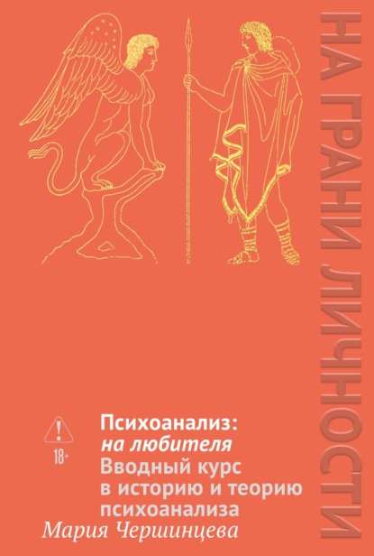 

Психоанализ: на любителя. Вводный курс в историю и теорию психоанализа