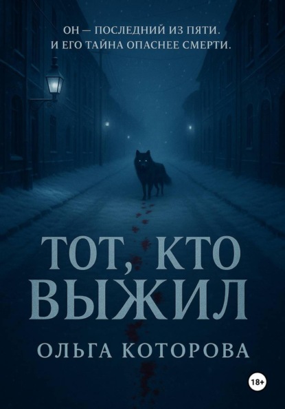Тот, кто выжил