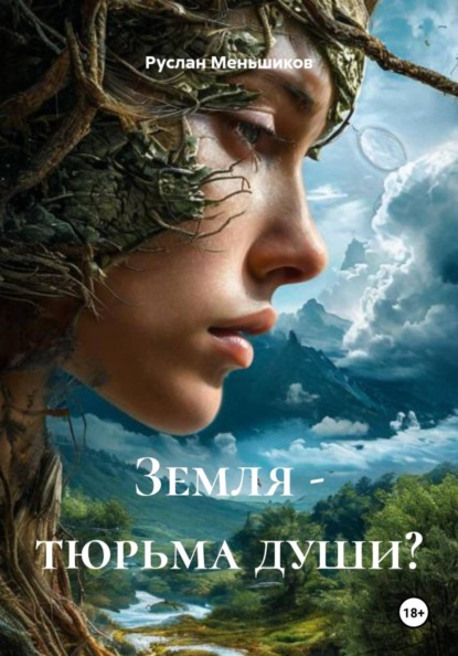 Земля - тюрьма души?