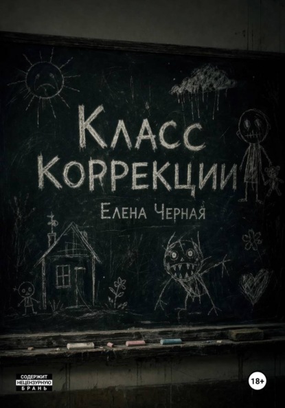 Класс коррекции