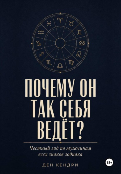 Почему он так себя ведёт?