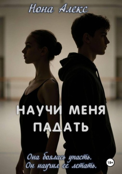 Научи меня падать