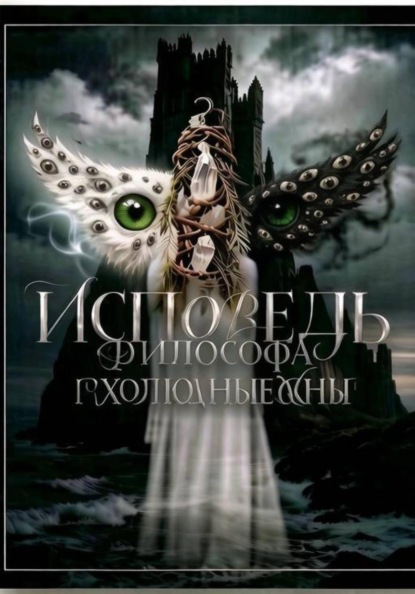 Холодные сны