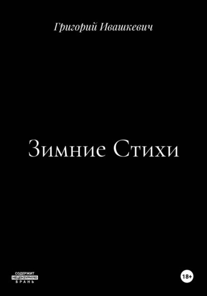 Зимние Стихи