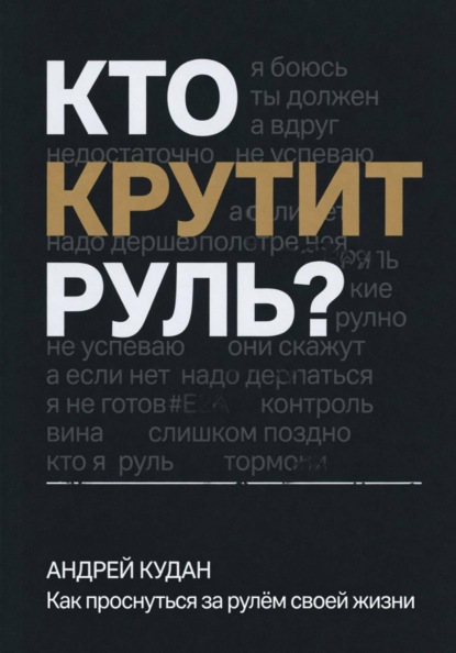 Кто крутит руль