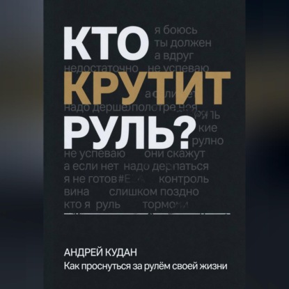 Кто крутит руль