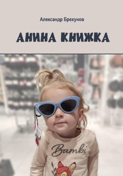 Анина книжка