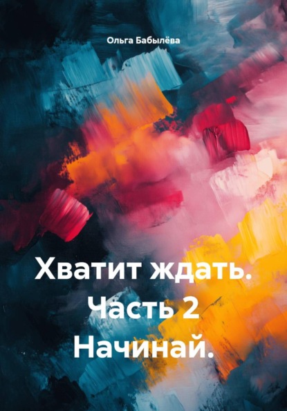 Хватит ждать. Часть 2 Начинай