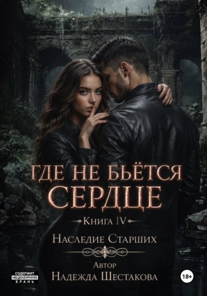 Где не бьётся сердце. Книга 4. Наследие Старших