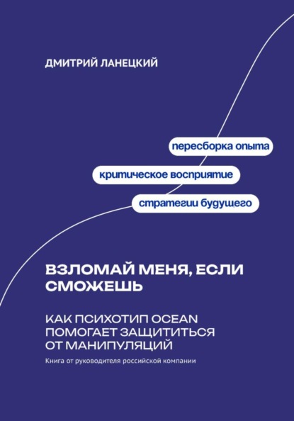Взломай меня, если сможешь: Как психотип OCEAN помогает защититься от манипуляций