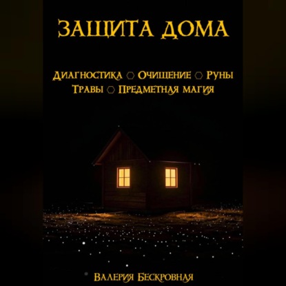 Защита дома. Диагностика, очищение, руны, травы, предметная магия
