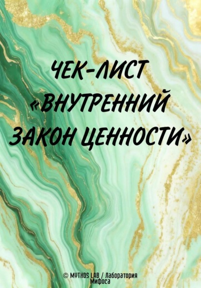 Чек-лист "Внутренний закон Ценности"