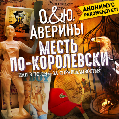 Обложка аудиокниги «Месть по-королевски, или в погоне за справедливостью»
