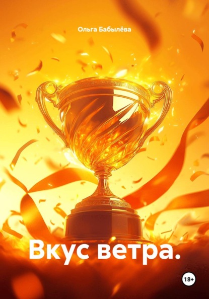 Вкус ветра
