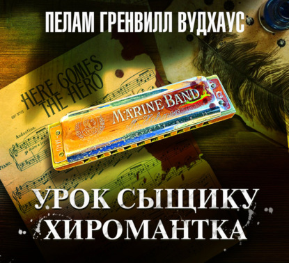 Аудиокнига «Урок сыщику. Хиромантка», Пелам Гренвилл Вудхаус