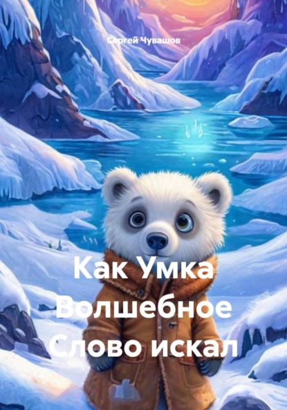 Как Умка Волшебное Слово искал