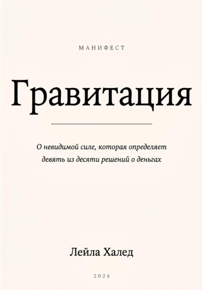 ГРАВИТАЦИЯ