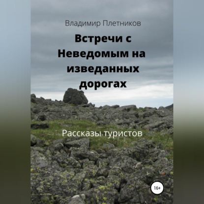 Обложка аудиокниги «Встречи с Неведомым на изведанных дорогах. Рассказы туристов»