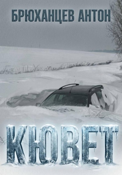 КЮВЕТ