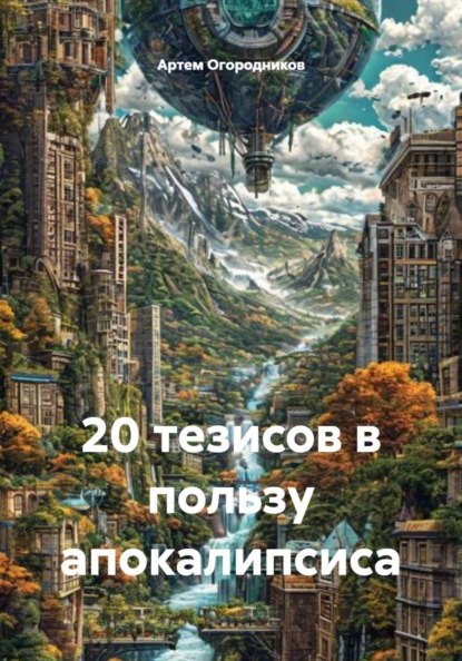 20 тезисов в пользу апокалипсиса