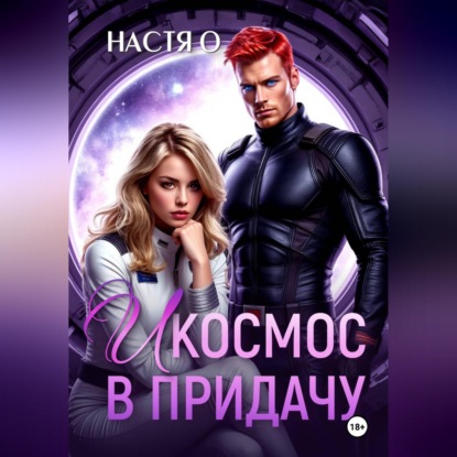 Аудиокнига «И космос в придачу», Настя О