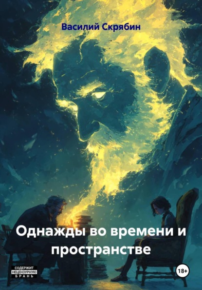 Однажды во времени и пространстве