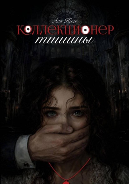 Коллекционер тишины
